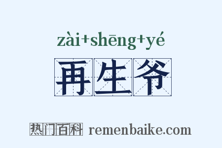 再生爷是什么意思的图片